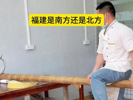 福建是南方还是北方?#竹升面