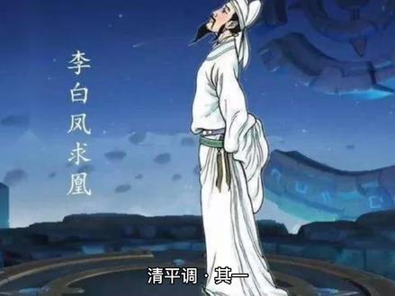 清平调·其一分享😘 玩🎠