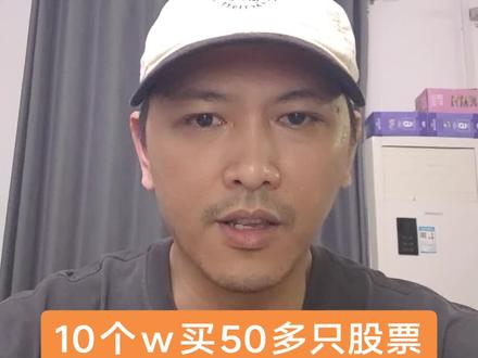 10个w买50多只股票,我在a股开超市。今天还绿,我适合炒股吗#a股 #散户 #股民 #a股开超市 #长线投资
