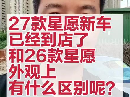 27款吉利星愿外观有什么变化 27款吉利星愿终于上市啦!想知道外观上有哪些新变化吗?它新增了6个摄像头、日间行车灯和前后雷达,换成了花瓣式轮毂~除此之外,还搭载了千里浩瀚H3智驾和自动泊车功能哦!
#真实生活分享计划 #吉利星愿 #每天一个用车知识 #汽车 #新车上市