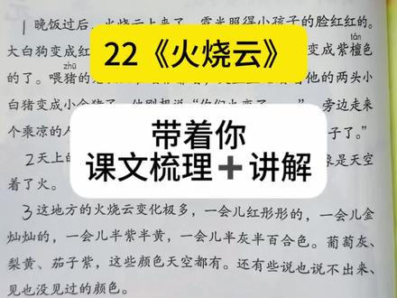 三下语文课文《火烧云》:吃透“颜色+形状”两个方面,再难的景物阅读题也能拿下。#小学语文课文内容 #语文课本知识点 #小学语文 #每天学习一点点 #小学语文课文预习