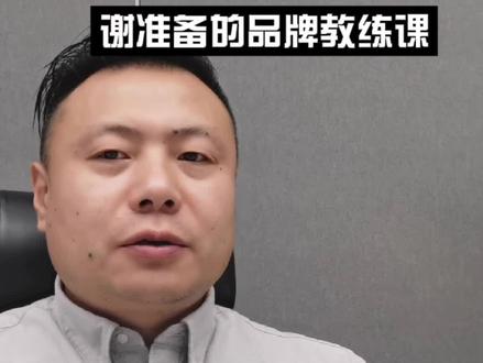 谢准备的品牌教练课:熊彼特定义的5大创新方式