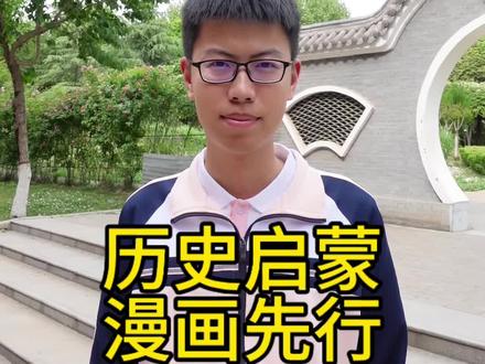 想给孩子做历史启蒙,这套漫画书读起来非常爽#历史 #漫画