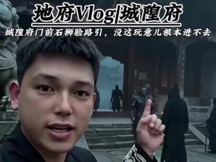 跟你们说个有意思的——城隍府门前的石狮是真“认路引”!没这玩意儿的孤魂根本别想靠近,直接被拦在门外~
#道教传统文化 #创作者中心 #道系青年vlog日常