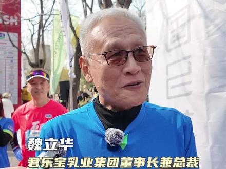 君乐宝2026石家庄马拉松赛丨魏立华:13年见证“石马”成长,希望把“石马”打造成国内顶尖赛事#科学营养奇迹领跑 #君乐宝2026石家庄马拉松赛 #基普乔格燃爆石马 #石家庄