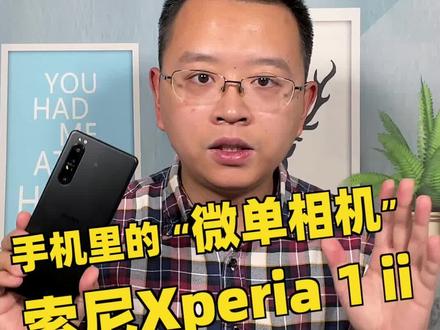 黑科技加持,索尼Xperia 1 ii,手机里的“索尼微单相机” #摄影 #手机 #索尼 #开箱