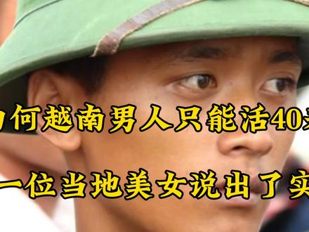 为何越南的男人只能活40来岁,一位当地美女说出了实情