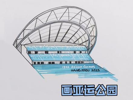 亚运会场馆亚运公园简笔画亚运会手抄报素材
哎呀 这是我画的关于亚运会的第十五个作品了
感觉自己圆满了。。。。
献给赶作业的你
#抖出我的艺术 #简笔画 #杭州亚运会 #手抄报 #萌知计划 #马克笔手绘
@抖音青少年 @杭州2022年亚运会