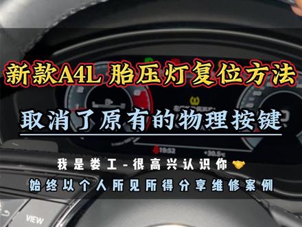 新款奥迪A4L胎压灯复位方法 #奥迪胎压复位 #机电娄工