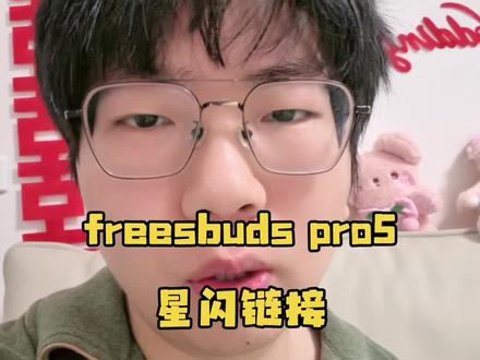 星闪与蓝牙都可以连接free buds pro5!一定要区分开来!#freebudspro 5#星闪 #蓝牙 #鸿蒙越用越香 #鸿蒙next夏逸
