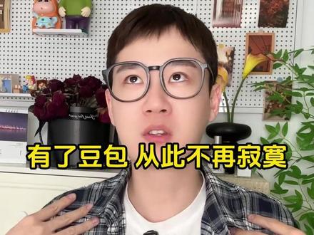 有了豆包 从此不再寂寞 #豆包 #语音通话 #豆包陪伴 #电子闺蜜