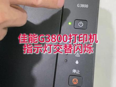 佳能G3800打印机三灯闪烁故障维修 #打印机维修 #佳能打印机 #g3800