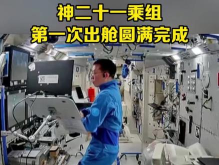 祝贺!#神二十一乘组 第一次#出舱 圆满完成。