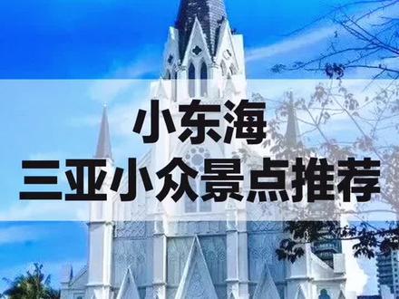 只知道大东海?看看避开人群的#小东海 是你的心动景点吗@DOU+小助手 还很适合拍照呢📷