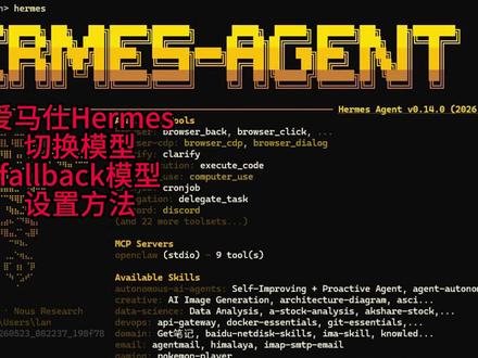 爱马仕Hermes切换模型fallback模型设置方法 #hermes #openclaw #ai #人工智能