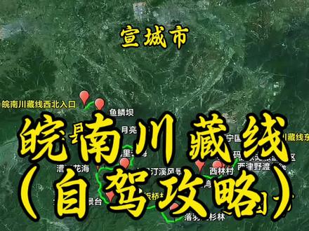 皖南川藏线 终于明白李白为什么偏爱皖南了。#自驾游 #旅游攻略 #皖南 #行程轨迹 #江浙沪周边游 皖南川藏线,江浙沪皖顶级自驾公路,全程150公里,共十二站。第一站直接导航皖南川藏线东入口,这里有皖南川藏线的自驾路线图,可拍照后再出发,第二站导航储家滩旅游景区,有安徽小桂林之称,在此可体验露营,也可登上游船或竹筏,体验西津野渡观光,河流蜿蜒曲折,两岸青山环绕。第三站导航青龙湾观湖驿站,途径青龙湖游客码头,在此可体验乘船游湖的乐趣。抵达驿站,站在观景平台上,湖水山峰,形态各异的岛屿,尽收眼底。第四站导航西林村,黄花云尖的核心产区,春夏之际,茶树郁郁葱葱,可前往网红打卡点,柿间茶阁,古色古香,禅意十足。第五站导航落羽红杉林,此时油菜花与嫩绿的红衫林相互映衬,宛如仙境。第六站导航板桥村,拥有五万多亩郁郁葱葱的原始森林,配套设施齐全,可在此休整住宿,第七站导航六道湾观景台,开启最精华路段,全程行驶在悬崖峭壁之间,弯弯绕绕的盘山公路穿云破雾,春季可见满山杜鹃花,险趣横生。第八站导航漕溪花海观景台,山峦连绵起伏,油菜花,桃花竞相开放。第九站导航九里云海,看日出和日落的绝佳位置,云雾缭绕,宛如仙境。第十站导航水墨汀溪风景区,这里被誉为皖南最后的原生态净土,景区坐落在高山峡谷之间,风景非常不错,谷内溪水清澈,周围群山环绕,是夏天的玩水圣地,非常值得打卡。第十一站导航月亮湾,有华夏毛竹第一镇之称,可乘竹筏漂流,绕山而过,接着前往鱼鳞坝,这里拍照很出片,体验开车趟过鱼鳞坝的驾驶乐趣。最后一站导航洗马桥,品尝特色美食,竹笋菜肴,宣纸菜,至此行程结束,预祝车友玩的开心。