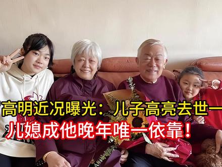 84岁高明近况曝光:儿子高亮去世一年,儿媳成他晚年唯一依靠!