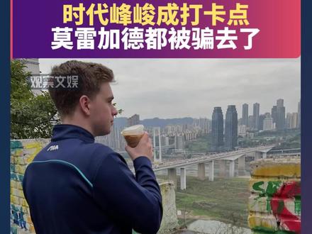 #外国人去时代峰峻楼下打卡 外国人和乒乓球运动员莫雷加德都去时代峰峻打卡了,长江国际怎么不算走向国际呢!#时代峰峻 #长江国际 #莫雷加德 #重庆打卡