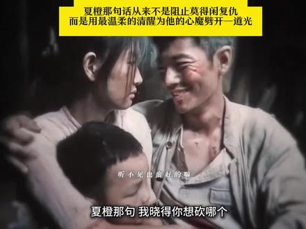 夏橙那句“我晓得你想砍哪个,可我们还没死,是我们在跟你活”,从来不是阻止莫得闲复仇,而是用最温柔的清醒,为他的心魔劈开一道光。
她太懂得闲的痛——南京大屠杀夺走了他三代亲人,只剩疯癫的太爷与他相依,那些刻在骨子里的国仇家恨,让他一边自我洗脑“都这样了”,一边悄悄把菜刀磨得锋利、在家藏好火药,指尖的每一次搓磨,都是对逝去同胞的念想,对侵略者的憎恨。可她更清楚,得闲的“不能”:一家老幼的生计,是他背在肩上的枷锁,也是他不敢彻底奔赴战场的软肋。
这句话里,藏着夏橙的通透与深情。她知道莫得闲总困在“为死去的人活”的执念里,所以先点破他的心思,再用“我们还在”拉他回现实——提醒他,复仇的火焰再烈,也不能烧尽眼前的烟火,活着的人,才是他该守护的当下。
她并非不懂悲痛,自家亲人也在战火中离散,可她选择把伤痛藏进柴米油盐,用贤惠与坚强撑起家。后来那句“我们都不算事”,更是她内心的升华:从劝他珍惜眼前,到愿他放下包袱奔赴战场,她的转变里,是与丈夫同频的家国情怀,也是新时代女性的柔韧与大义。
夏橙的话,是妻子的牵挂,是活着的底气,更是告诉得闲:国仇家恨要记,但活着的意义,从来不止于复仇——为身边人好好活,为烟火人间好好活,才是对逝去亲人最妥帖的告慰。#得闲谨制#抗战电影#肖战 #夏橙 #电影推荐