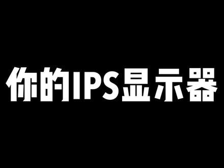 这台显示器真的不漏光!#显示器 #屏幕漏光 #电竞显示器