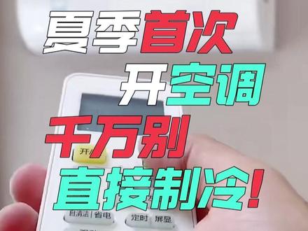夏天第一次开空调,切记别直接开制冷! 闲置大半年的空调别直接开制冷!内部积攒灰尘、霉菌、螨虫还有军团菌,乱开容易引发呼吸道不适。教你正确开机三步法:洗滤网、制热烘干、大风排风,最后再开 26℃制冷。有霉味记得深度清洗散热片,守护家人呼吸健康~#空调使用小技巧 #夏天开空调注意事项 #生活小常识 #空调清洗 #家电使用技巧