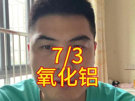 几内亚的政策,卡的是铝土矿;但国内过剩的是#氧化铝 产能。这两个问题不是同一个维度:原料卡脖子不一定能立刻治好产能过剩。几内亚减少供应,国内氧化铝厂抢矿石、抢完矿石照样产氧化铝。只要氧化铝产能还在扩张、下游需求没有显著增长,行业过剩的格局就很难被几内亚的一个政策从根本上扭转。