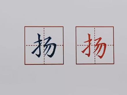 每日一字:扬
#硬笔书法