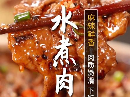 年夜饭不知道做啥,一定要试试这个五星大厨都在推荐的水煮肉片,今天把正宗的做法分享给您,年夜饭上露一手!#水煮肉片 #年夜饭