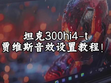 久等啦!每款手机转换mp3格式的方法不一样,大家可以自行搜一下转换方法哈。 耐心一点就有你想要的各种音效啦!#汽车人共创计划 #汽车知识 #坦克300 #贾维斯 #创作者扶持计划