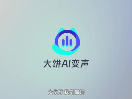 #大饼ai变声 2.0版本教程来啦,关注大饼抖音号,看给大家整个什么活!