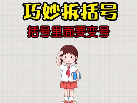 一定要告诉孩子,拆括号要注意变号。#每天学习一点点 #知识分享 #快乐学思维