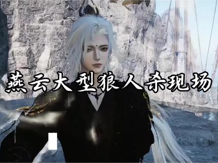 燕云最强狼人杀现场#燕云十六声 #这就是游戏人的默契 #燕云说书人计划 #燕学家攻略站 #这下可要燕入味了