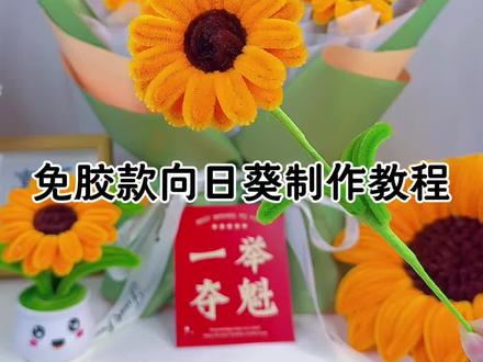 新手也会做,免胶款向日葵制作教程🌻 #扭扭棒向日葵花束 #一举夺魁#高考花束#教程