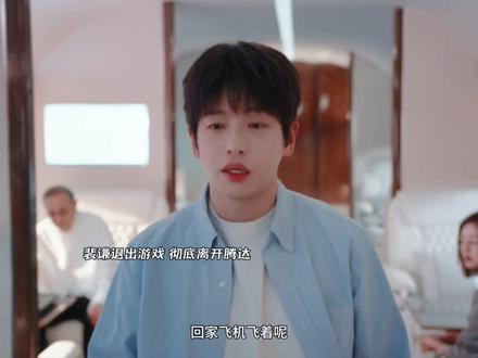 裴谦退出游戏,彻底离开腾达!穷的连贷款都还不起!#看年少有为过痛快年夯爆了#年少有为 #电视剧年少有为