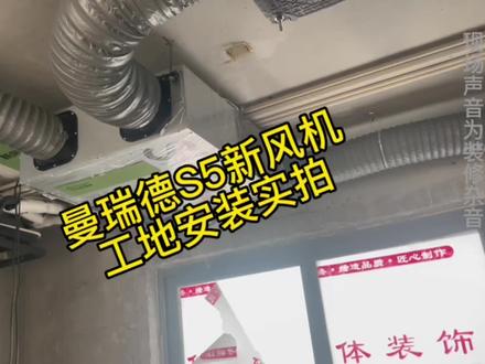 #新风系统安装
曼瑞德S5全热交换新风机安装实拍