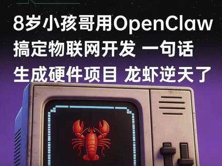 8岁小孩哥把OpenClaw玩出花,一句话生成硬件项目 物联网的门槛低了?。龙虾自动生成代码、烧录程序、运行设备 #OpenClaw #AI #黑科技 #科普