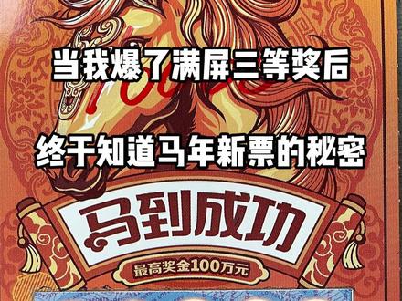 新票马到成功的小秘密!#刮刮乐