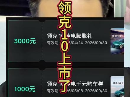 领克10纯电中配上市报价单来了,不懂评论区问老郭解答 舒享包这个没必要选#领克10 #领克汽车 #领克老郭 #领克销售