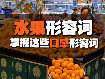 #真实生活分享计划 #水果店 水果口感专用形容词:香甜软糯、细腻无渣、细嫩多汁,绵密细腻、酸甜适中、果味浓郁、辣中带甜、唇齿留香、酥脆甜口,一口爆汁、纯甜无酸,水分十足, 外脆内软,果粒分明,无籽无渣,入口即化,绵密丝滑,清甜多汁#水果 #水果知识 #水果店陈列分享