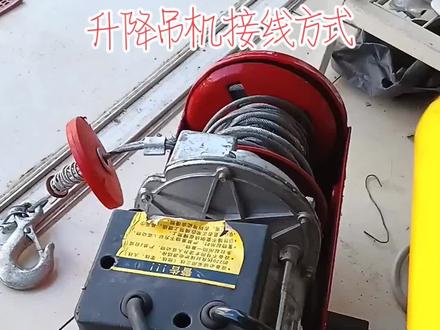 升降吊机简单接线方式,#电动升降机 #家电维修 #老陈厨电