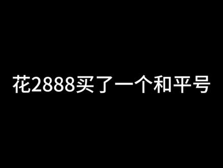 2888还是很有牌面的#和平精英