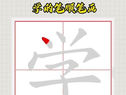 学的笔顺笔画#笔顺笔画 #汉字 #写字 #练字
