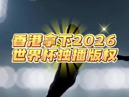 香港拿下世界杯转播权! #热点新闻事件 #世界杯 #香港 yp