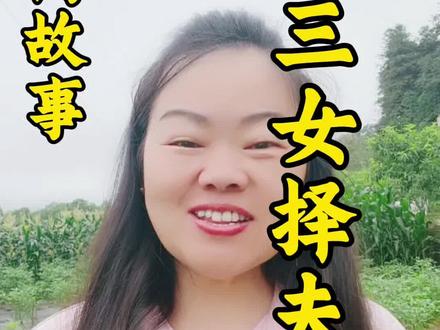 女人怎样过得更好?听完这个《三女择夫》就有答案了#民间故事