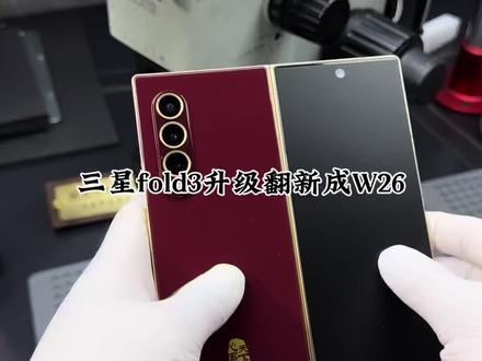 自己把手机拆开 升级外观 变成最新款 三星fold3升级W26#折叠屏 #三星折叠屏手机维修 #华为折叠屏