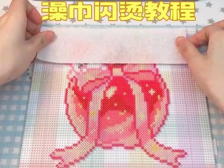 澡巾闪烫教程 新手跟着步骤做,一次就能成功!
#拼豆#抖音第0届拼豆大赛 #拼豆又卷出了新烫法 #烫豆教程 #苹果拼豆