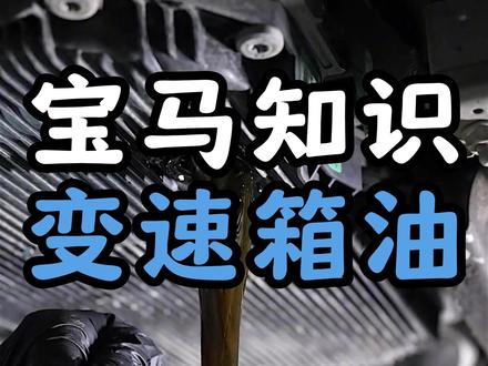 宝马变速箱油终生免维护?看完这个视频你就知道到底需不需要更换 #宝马 #变速箱油更换 #宝马专修 #变速箱免维护 #知识分享