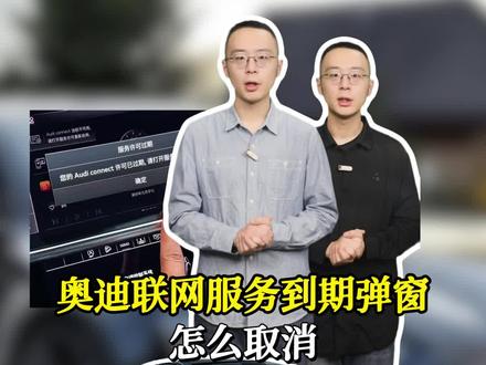 奥迪车联网服务到期后,每次电火,弹窗总会跳出来,怎么彻底关闭#奥迪#带你懂车 #汽车知识 #奥迪