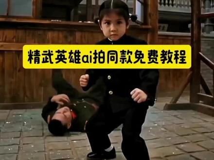 精武英雄ai拍同款教程来了 ai生成自己图片拍同款 精武英雄 ai武术一键生成视频 感受中华武术魅力 ai精武英雄 ai短视频软件 ai生成视频 精武英雄陈真打斗特效功夫ai特效入口ai打斗特效制作 #精武英雄 #ai打斗特效 #ai精武英雄陈真 #剪映 #ai打斗特效 ai打斗特效教程 ai功夫特效 精武英雄特效教程 精武英雄动作特效 打斗特效教程 打斗特效制作入口
