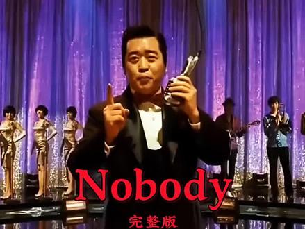 90年代流行舞曲《Nobody》#完整版 #经典老歌 #怀旧金曲
